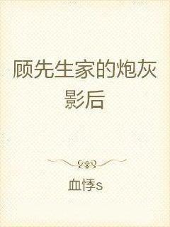 闪婚后，顾先生禁止离婚